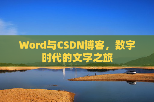 Word与CSDN博客，数字时代的文字之旅